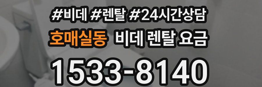 호매실동 비데 렌탈 요금