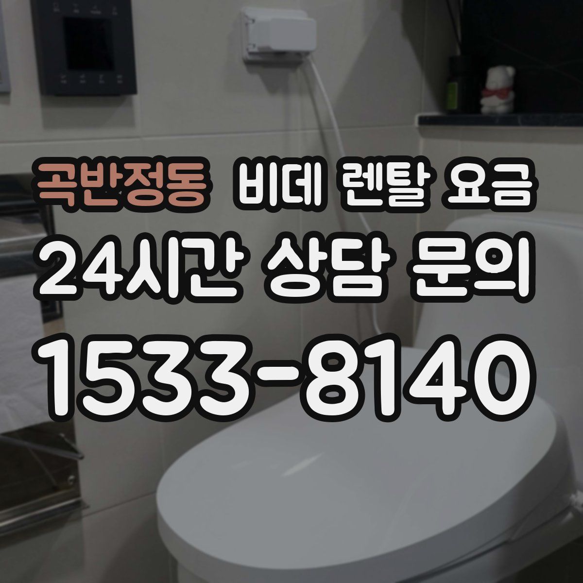 곡반정동 비데 렌탈 요금
