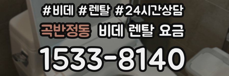 곡반정동 비데 렌탈 요금