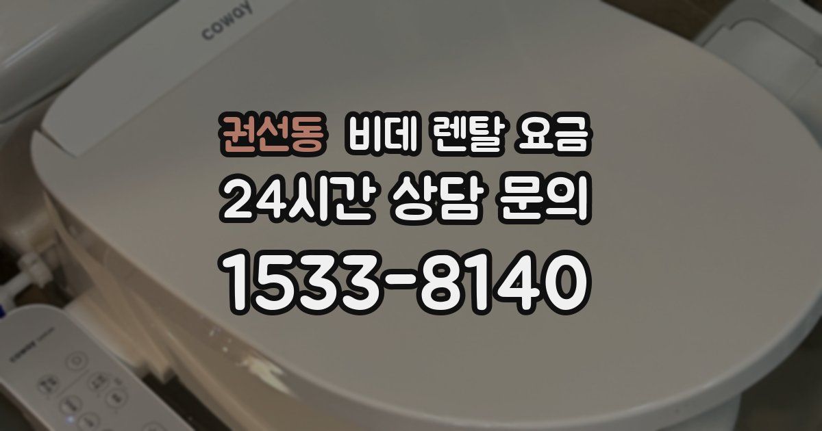 권선동 비데 렌탈 요금