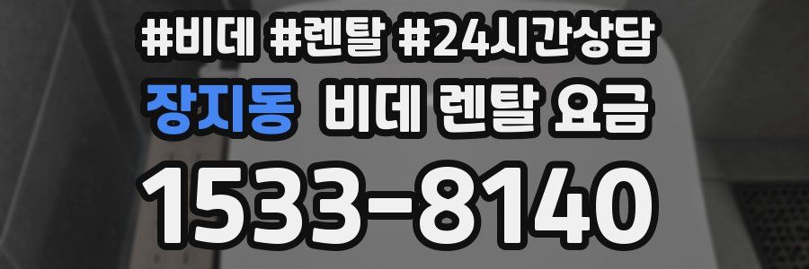 장지동 비데 렌탈 요금