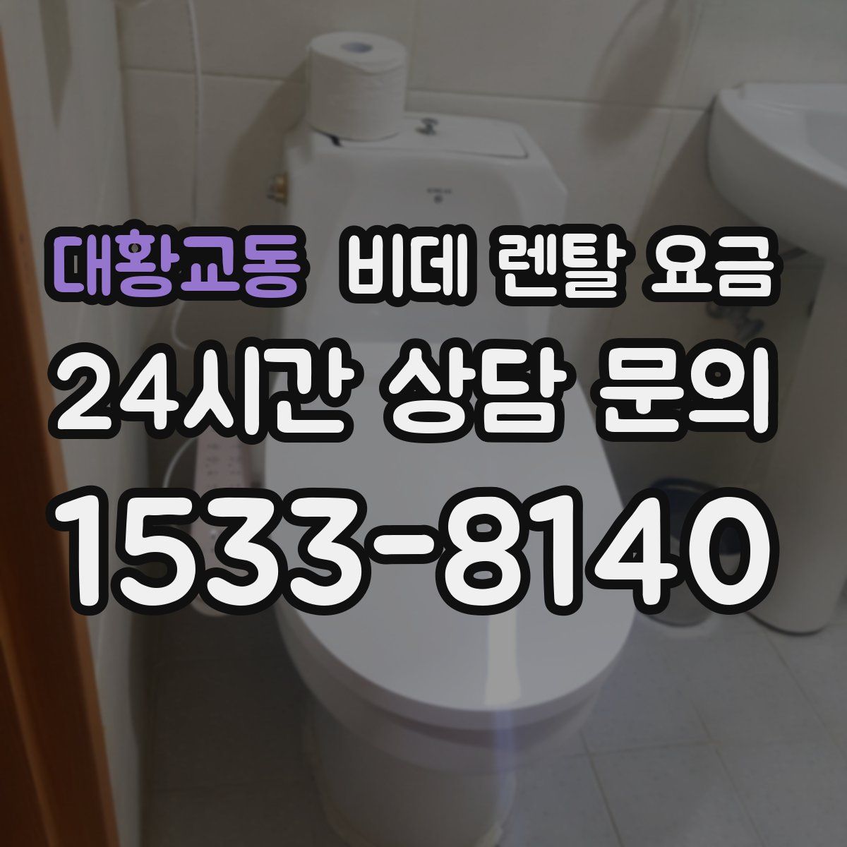 대황교동 비데 렌탈 요금