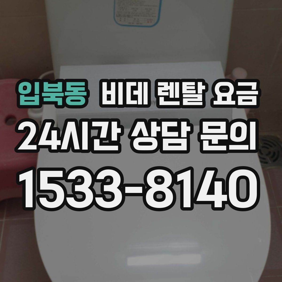 입북동 비데 렌탈 요금 정수·위생 기능이 필요한 경우 살펴보기
