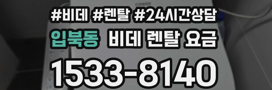입북동 비데 렌탈 요금