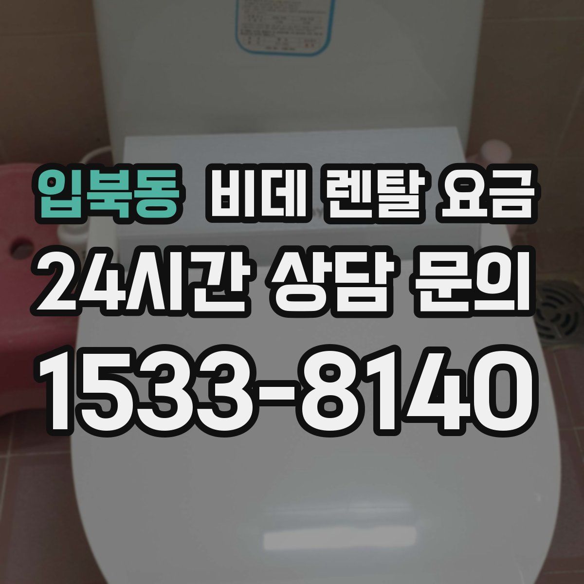 입북동 비데 렌탈 요금
