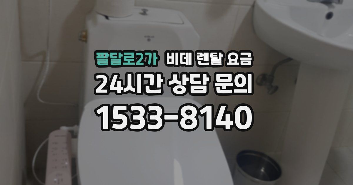 팔달로2가 비데 렌탈 요금