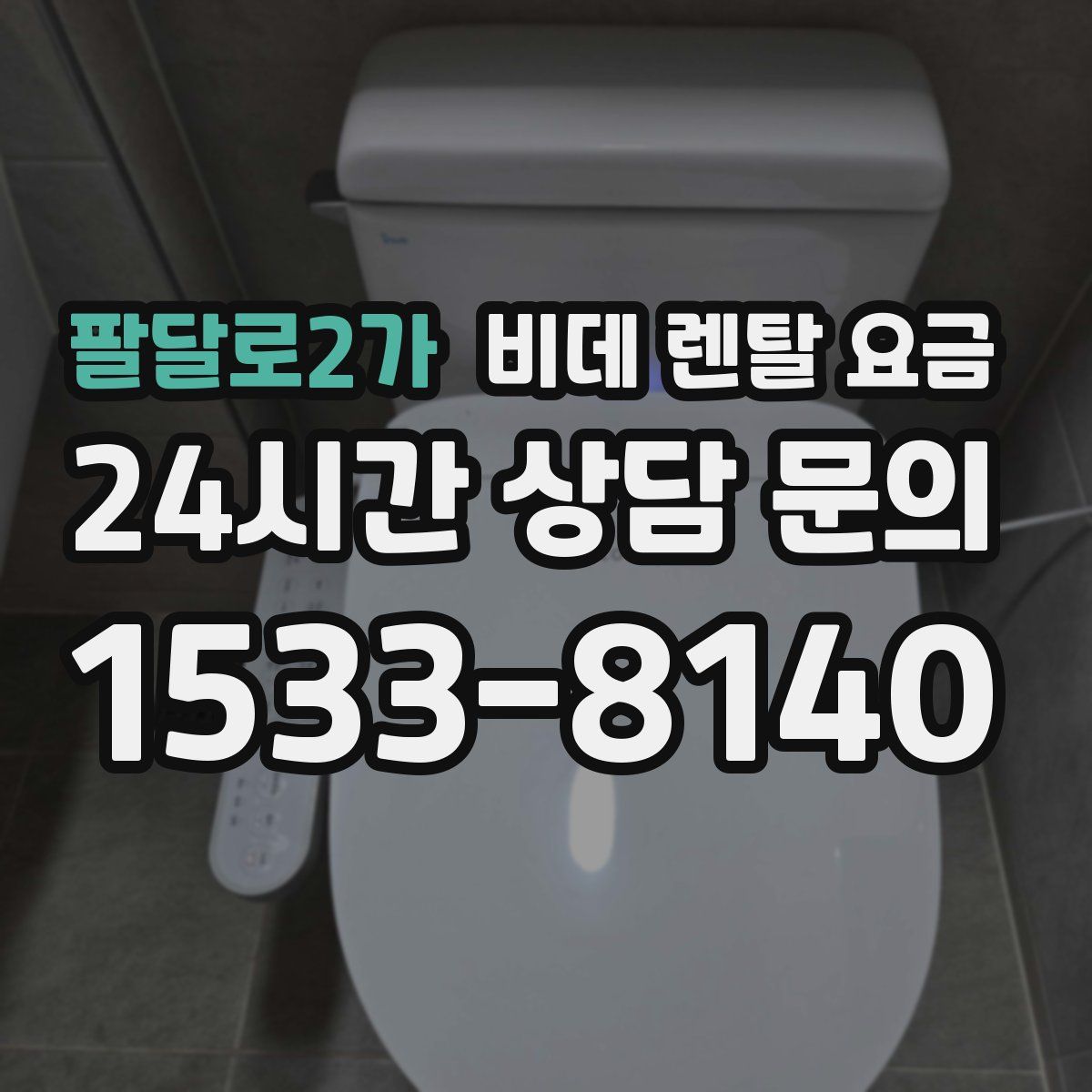 팔달로2가 비데 렌탈 요금