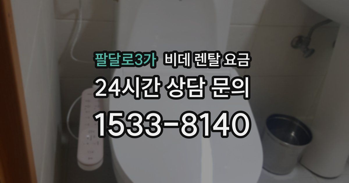팔달로3가 비데 렌탈 요금
