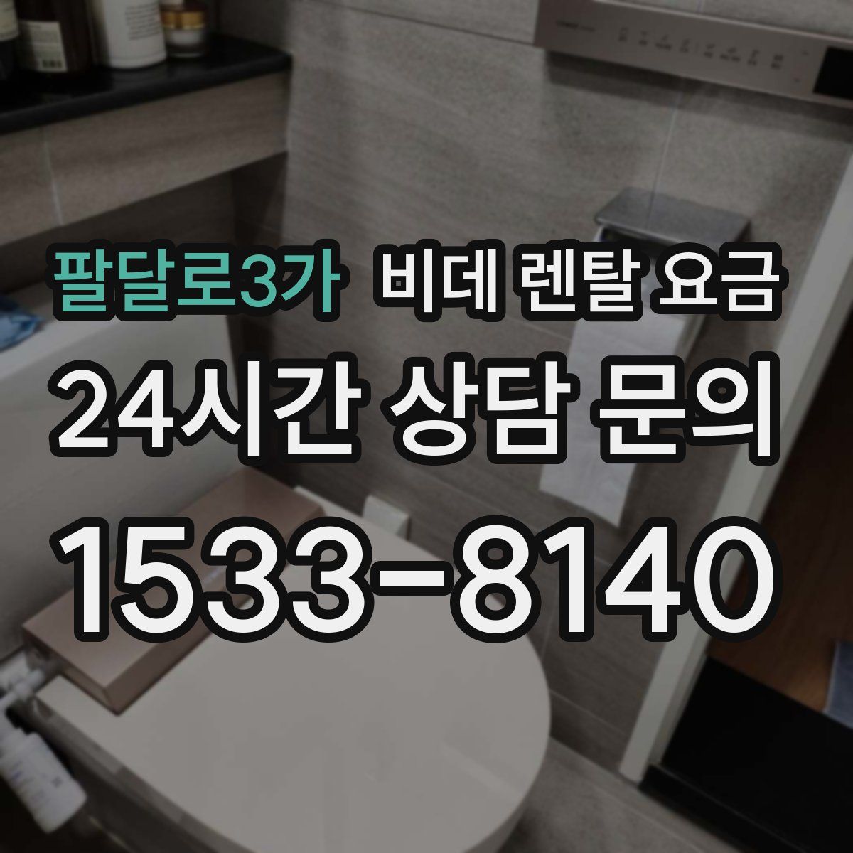 팔달로3가 비데 렌탈 요금