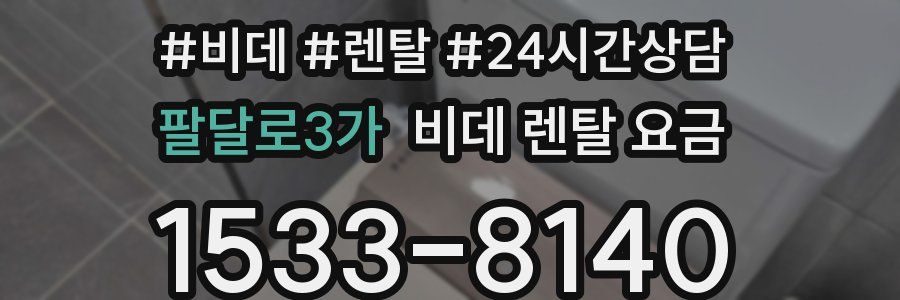 팔달로3가 비데 렌탈 요금