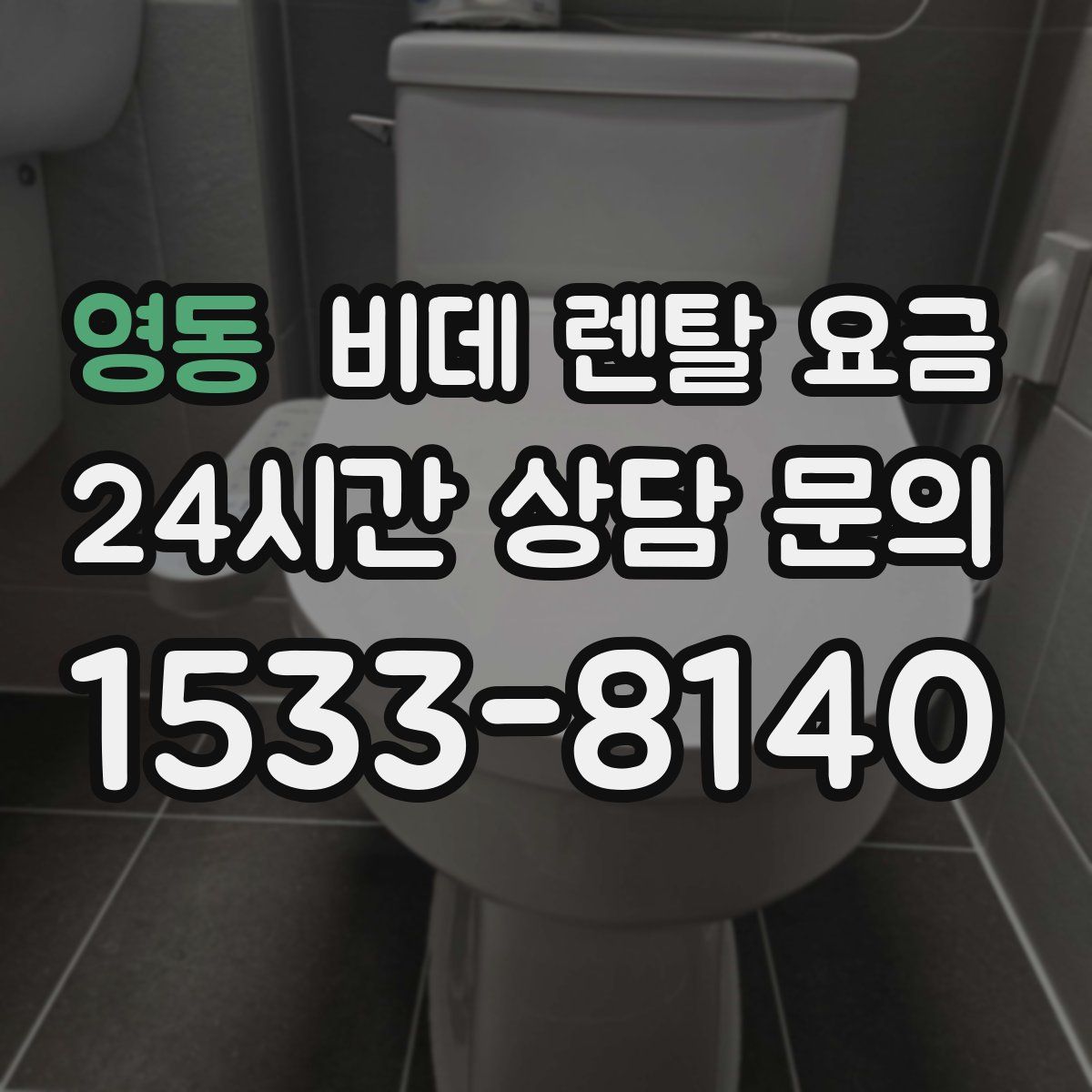 영동 비데 렌탈 요금