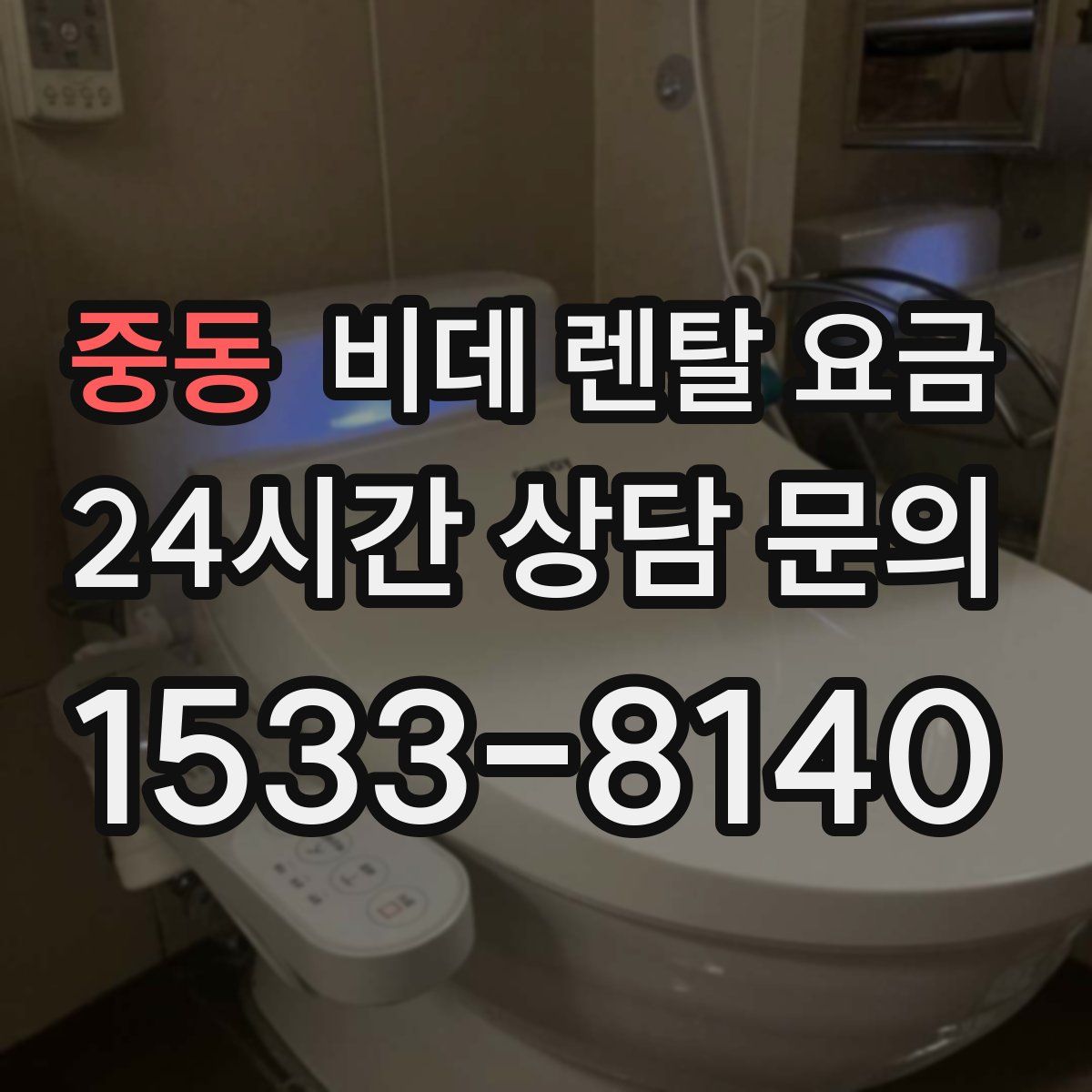 중동 비데 렌탈 요금