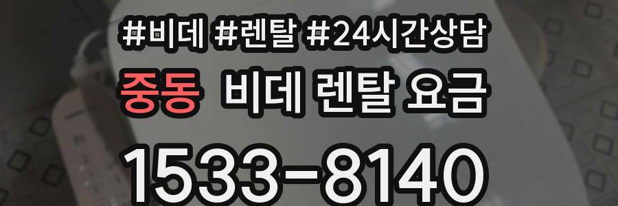 중동 비데 렌탈 요금