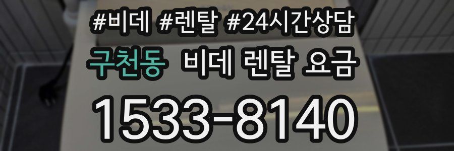구천동 비데 렌탈 요금