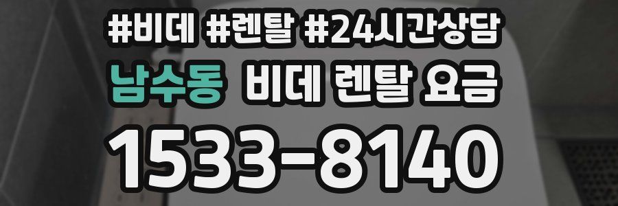 남수동 비데 렌탈 요금