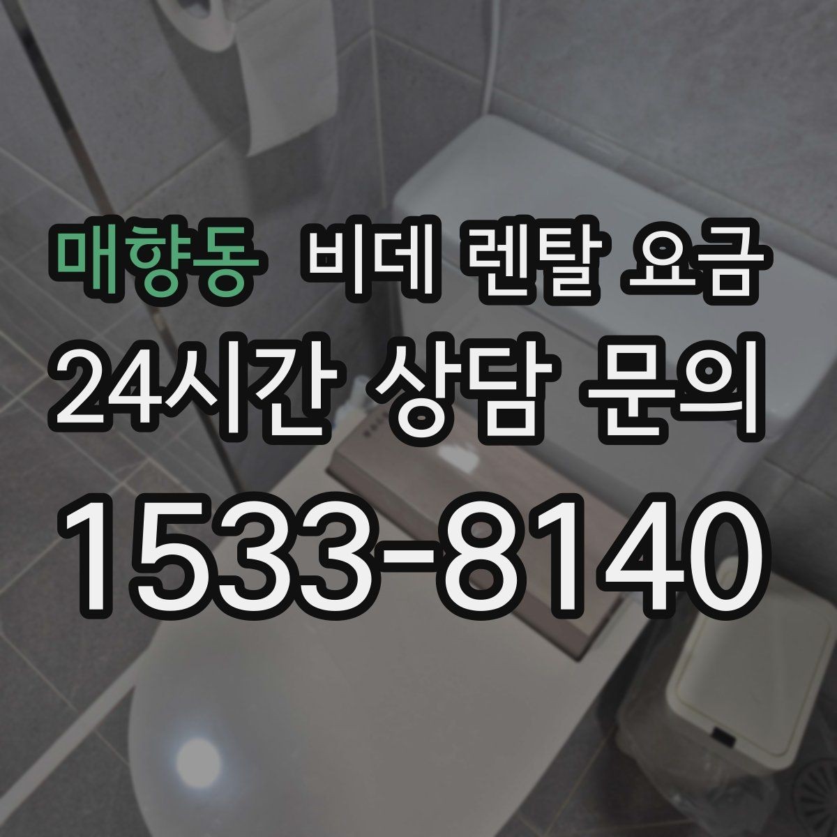 매향동 비데 렌탈 요금 계약 전 확인하면 좋은 항목들