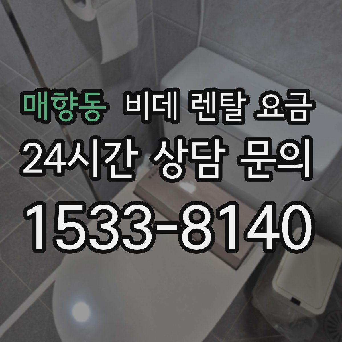 매향동 비데 렌탈 요금