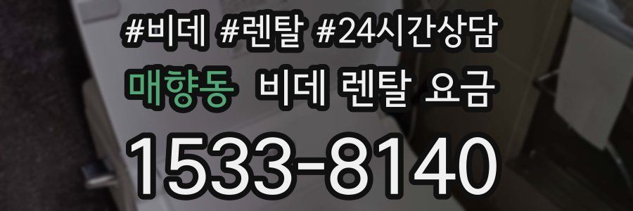 매향동 비데 렌탈 요금