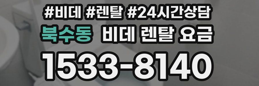 북수동 비데 렌탈 요금
