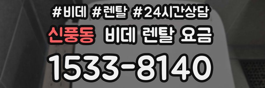 신풍동 비데 렌탈 요금