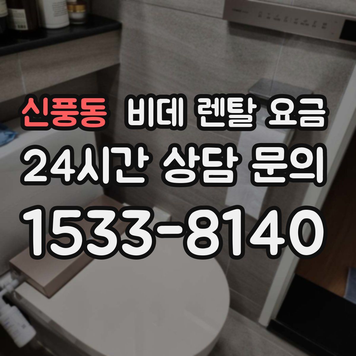신풍동 비데 렌탈 요금
