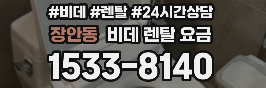 장안동 비데 렌탈 요금