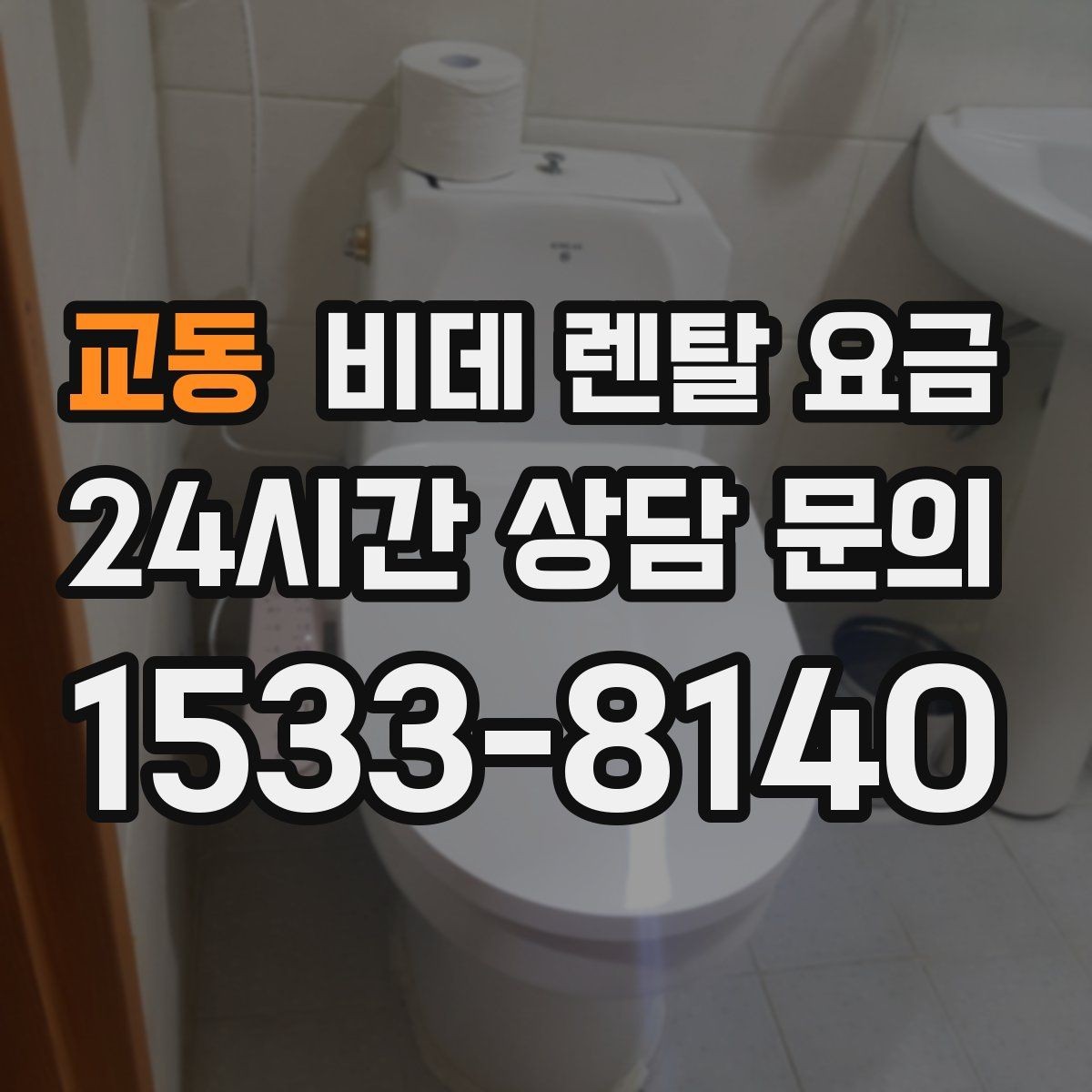 교동 비데 렌탈 요금 가정용으로 맞는 모델 고르는 기준