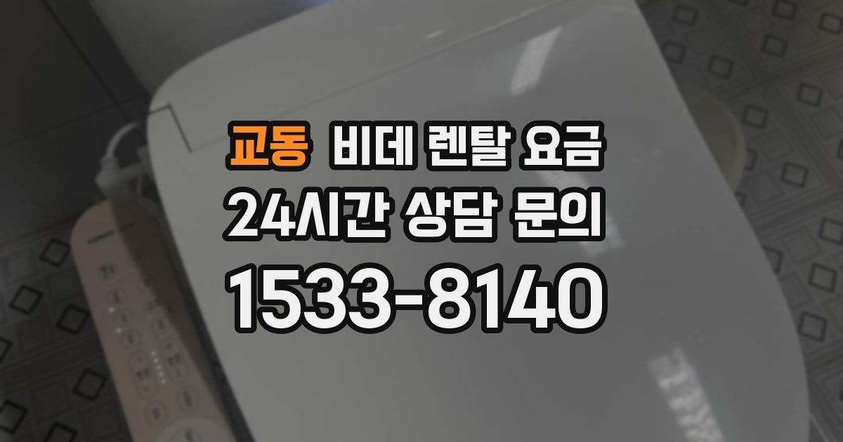 교동 비데 렌탈 요금