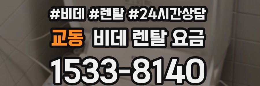 교동 비데 렌탈 요금
