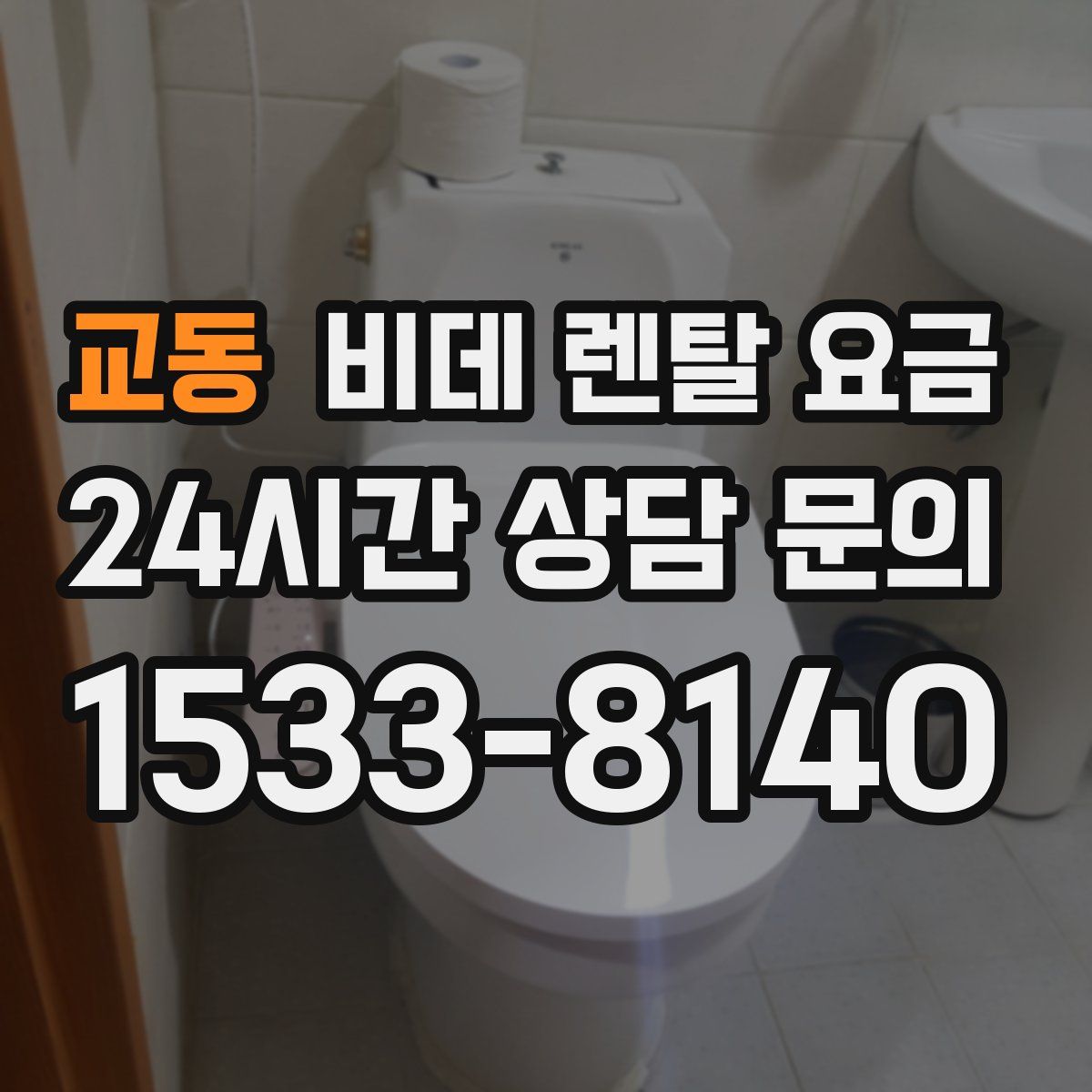 교동 비데 렌탈 요금