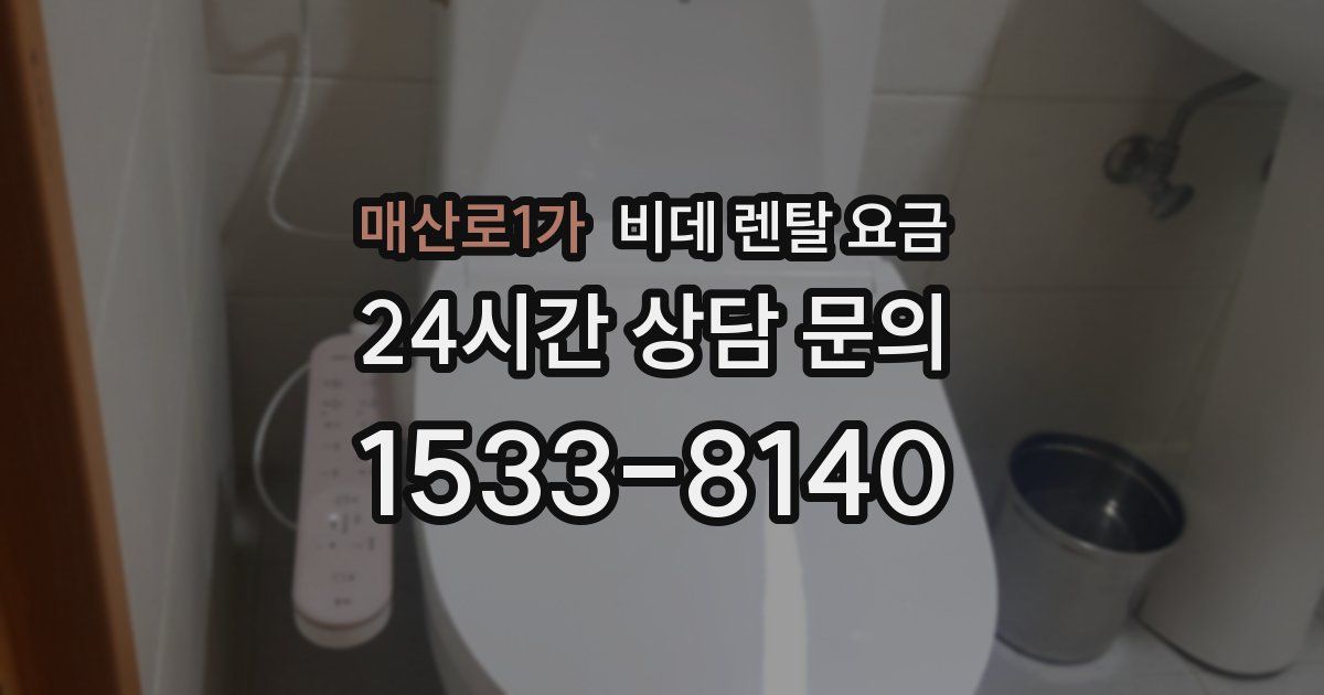 매산로1가 비데 렌탈 요금