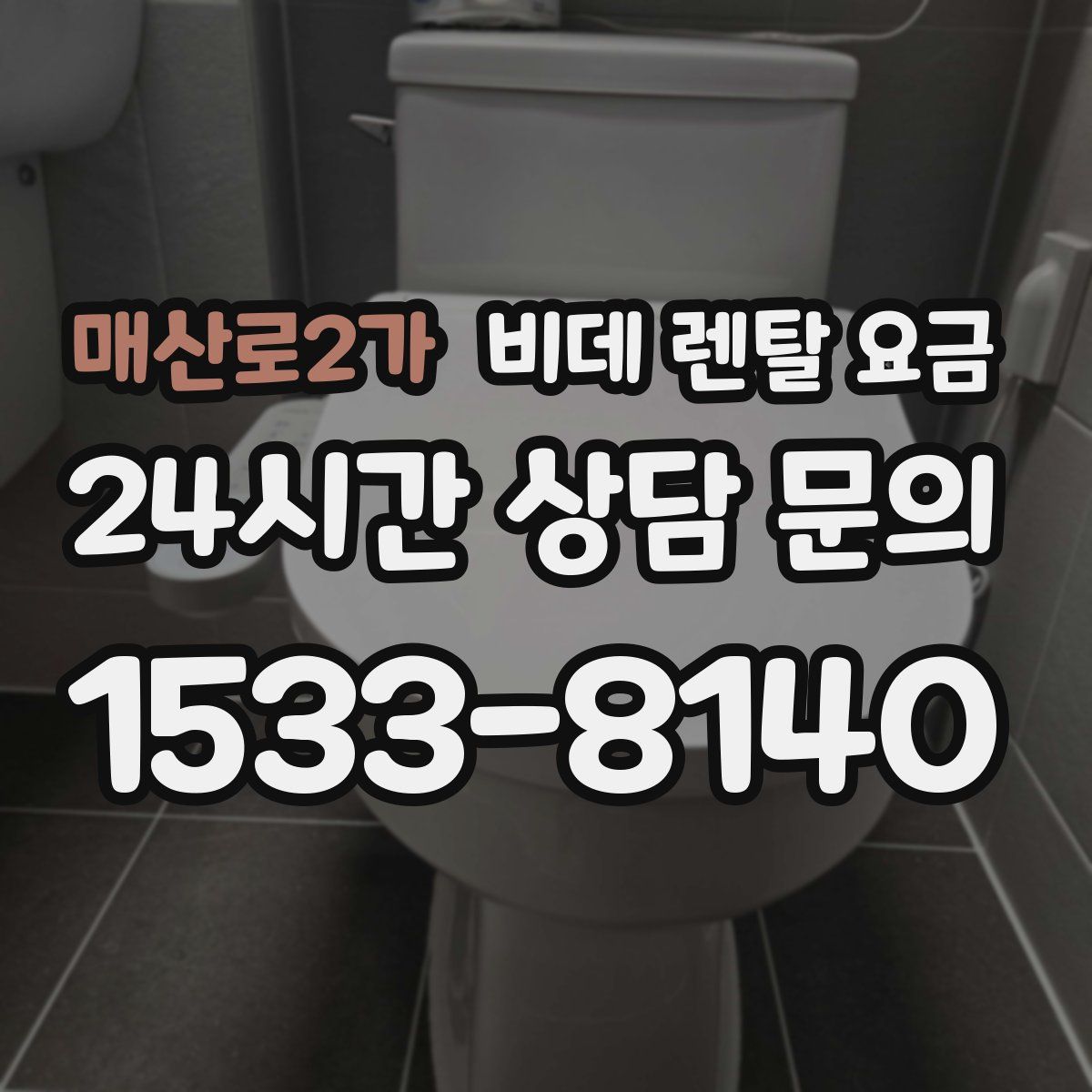 매산로2가 비데 렌탈 요금