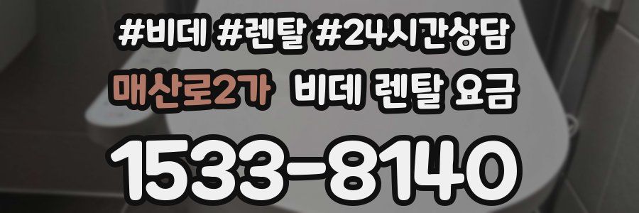 매산로2가 비데 렌탈 요금