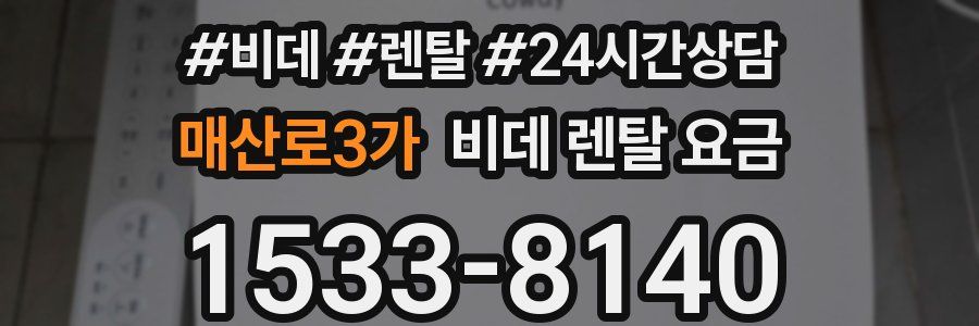 매산로3가 비데 렌탈 요금