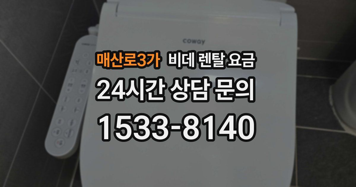 매산로3가 비데 렌탈 요금