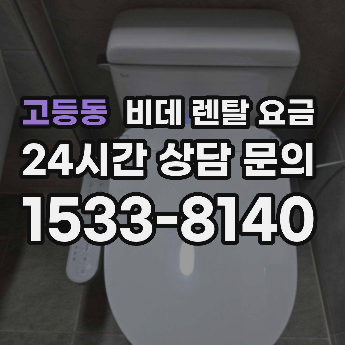 고등동 비데 렌탈 요금