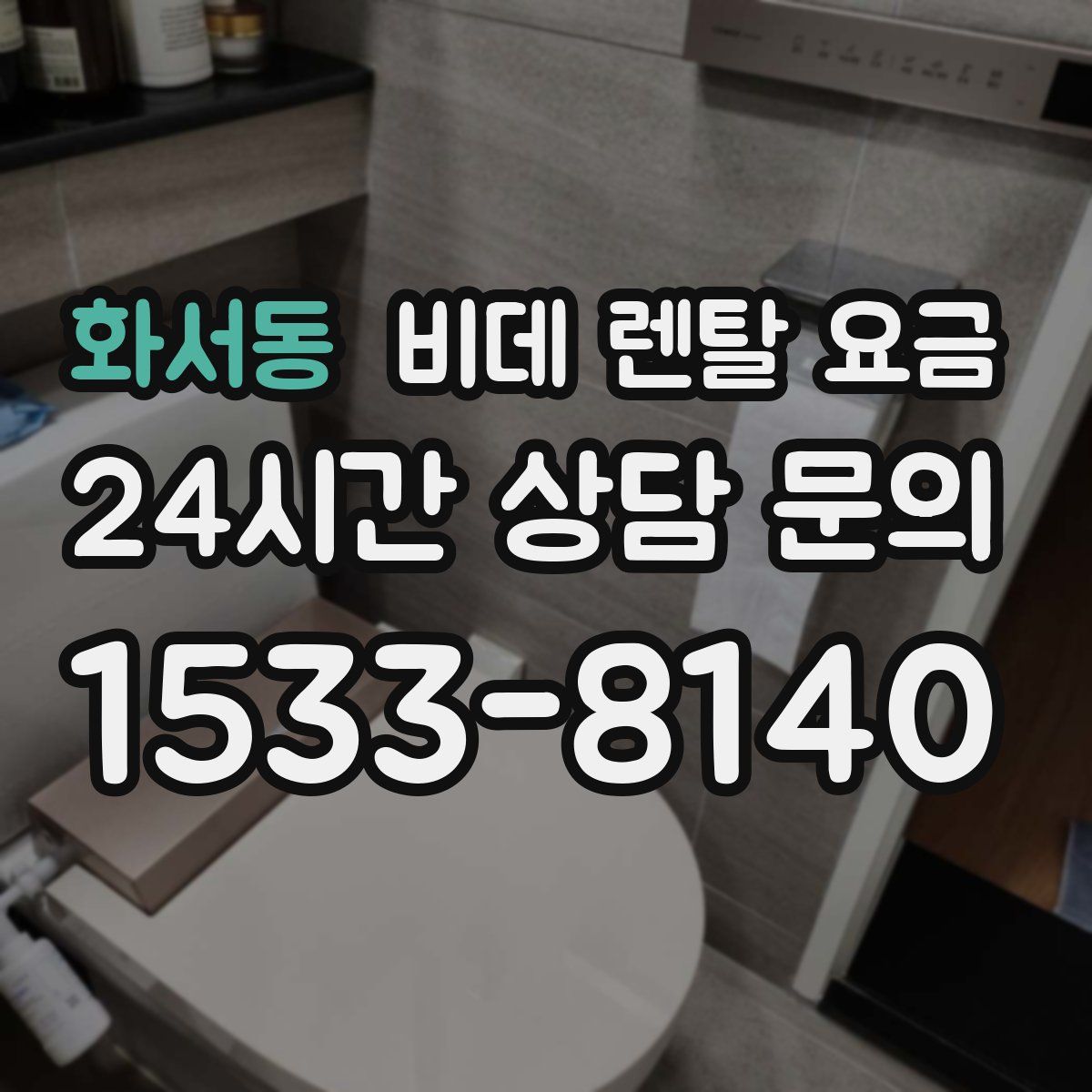 화서동 비데 렌탈 요금