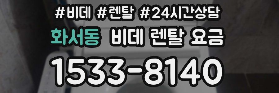 화서동 비데 렌탈 요금