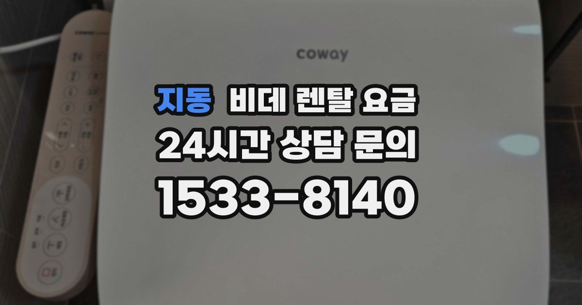 지동 비데 렌탈 요금