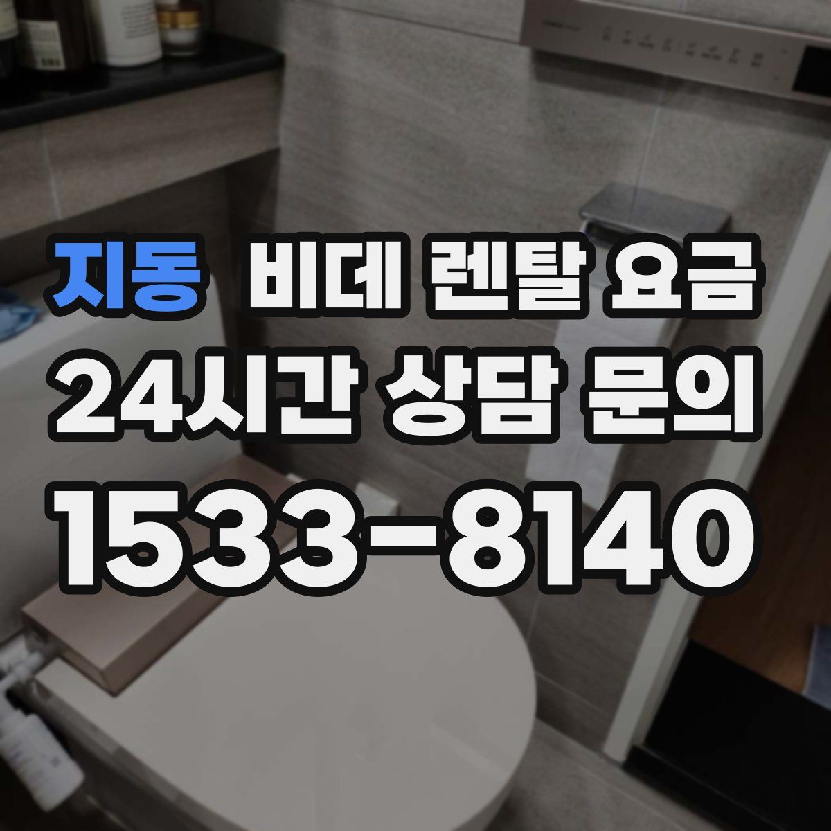 지동 비데 렌탈 요금