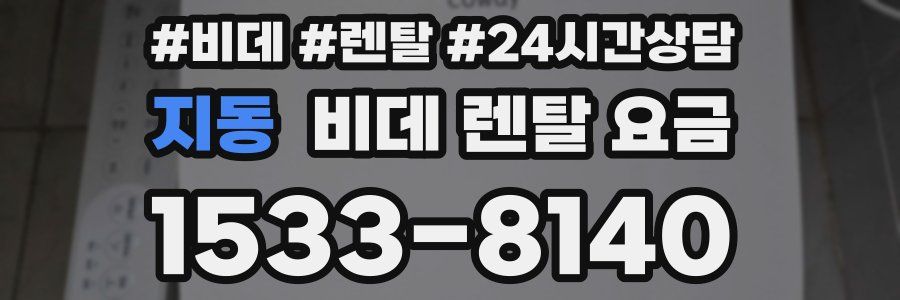지동 비데 렌탈 요금