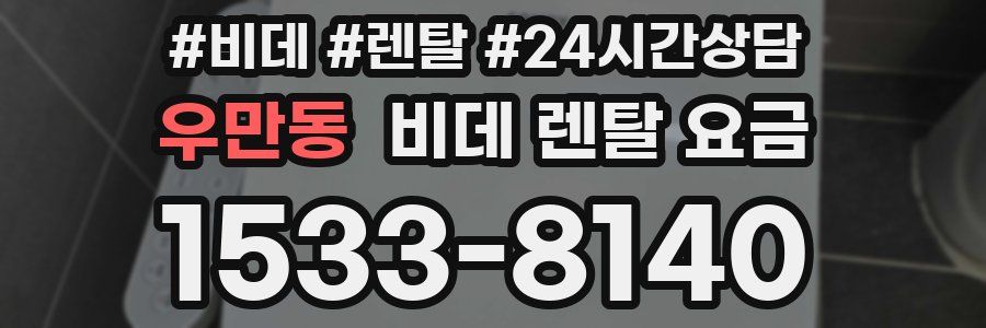 우만동 비데 렌탈 요금