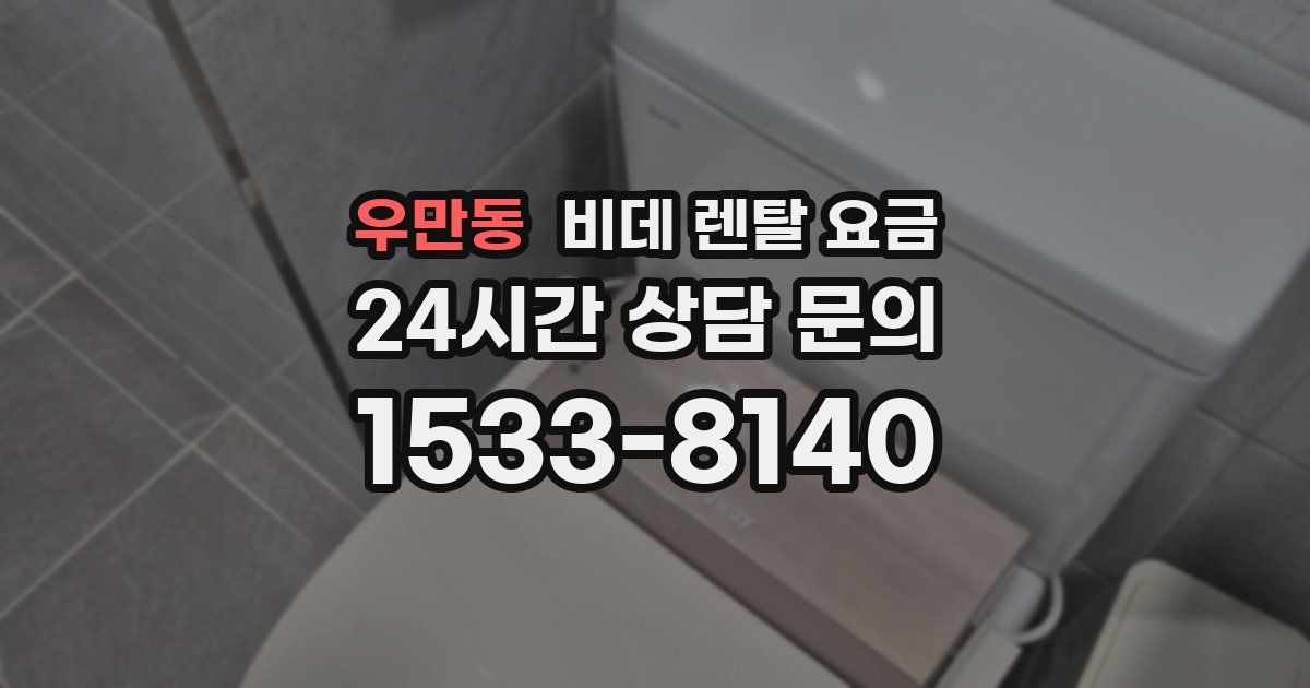 우만동 비데 렌탈 요금