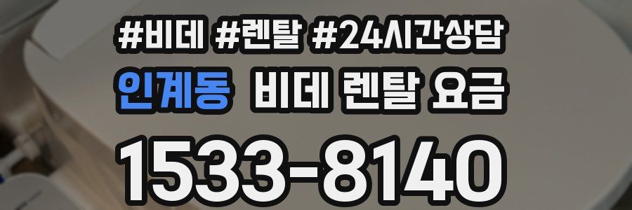인계동 비데 렌탈 요금