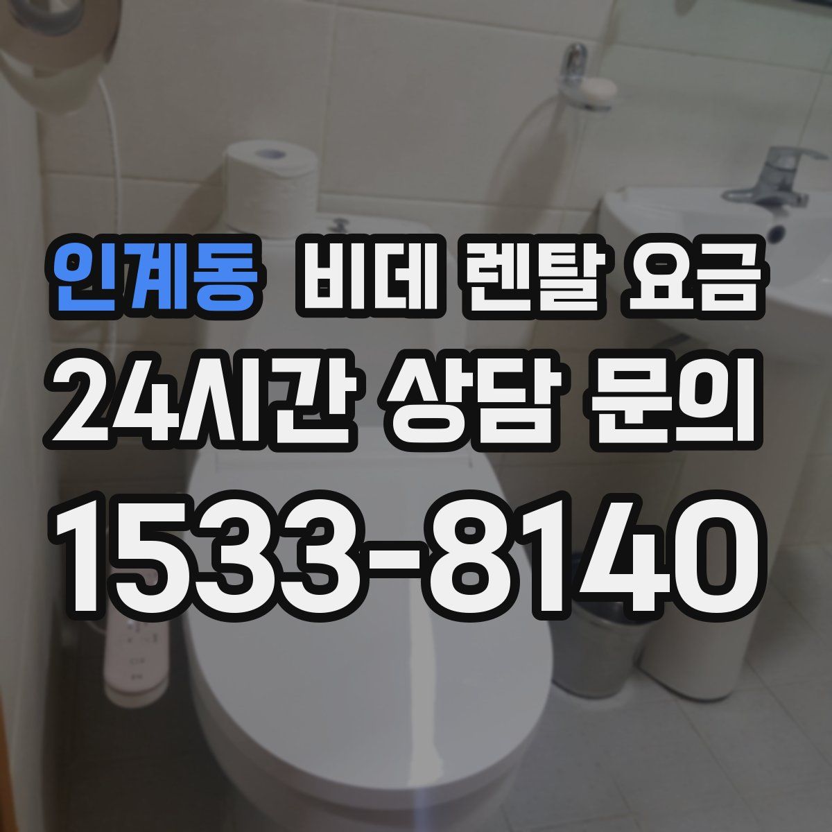 인계동 비데 렌탈 요금