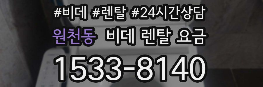 원천동 비데 렌탈 요금