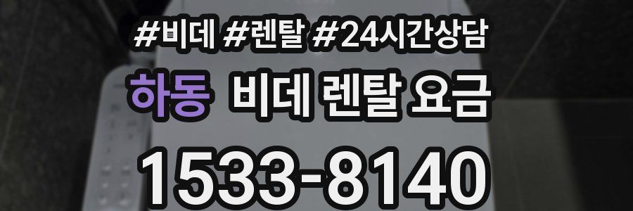 하동 비데 렌탈 요금