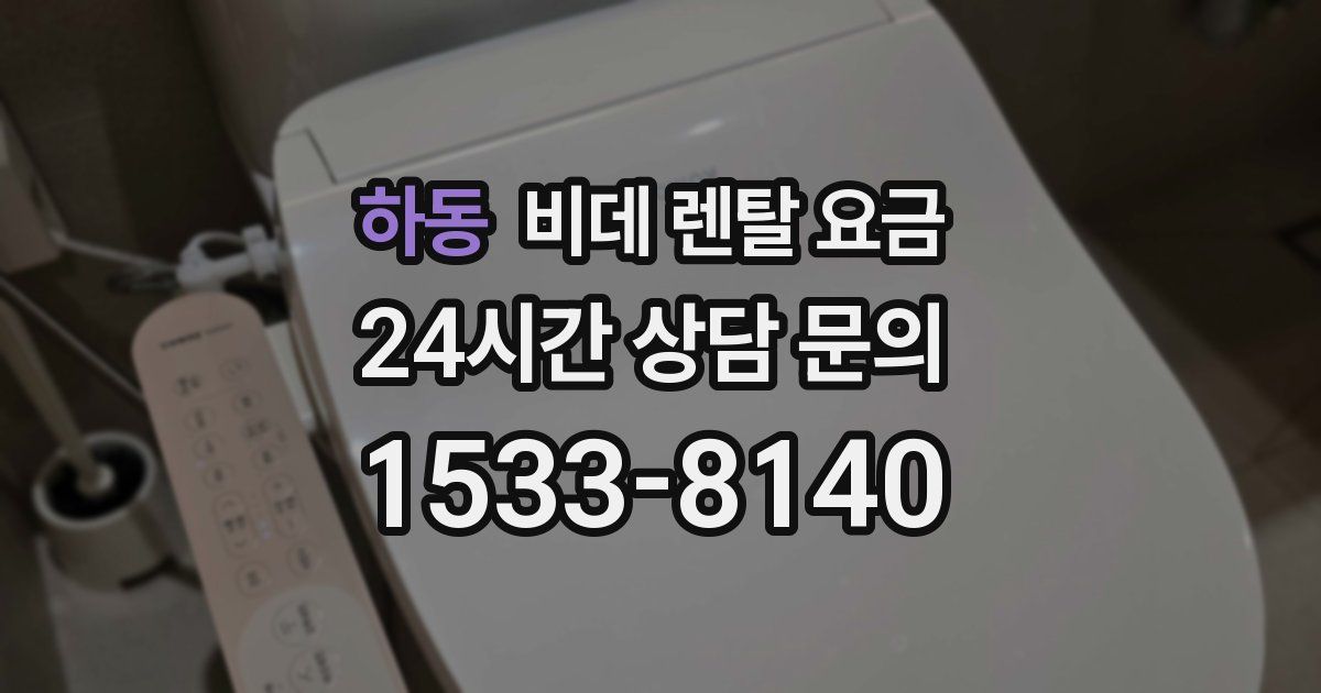 하동 비데 렌탈 요금