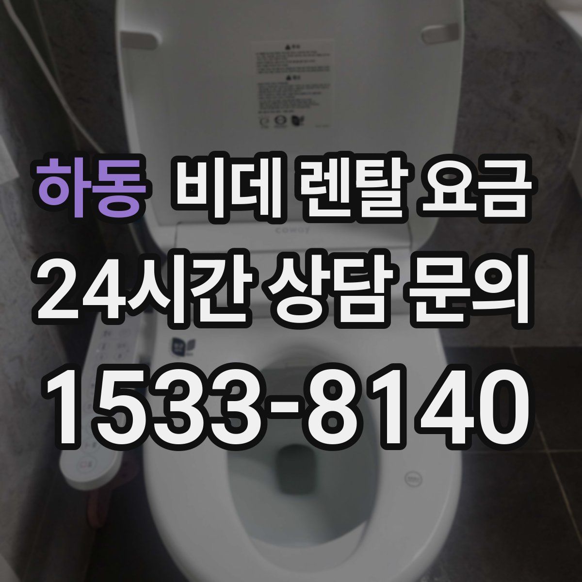 하동 비데 렌탈 요금