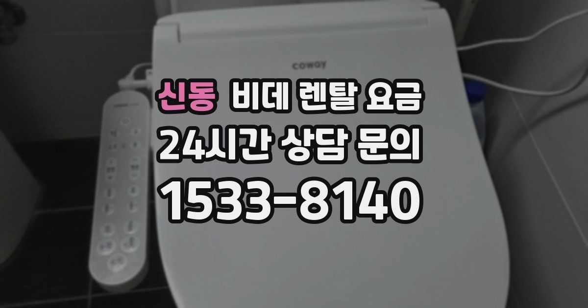 신동 비데 렌탈 요금